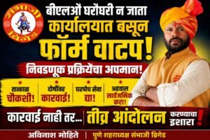 बीएलओंकडून घरोघरी सर्वेक्षणाऐवजी कार्यालयात बसून फॉर्म वाटप? – संभाजी ब्रिगेडची चौकशीची मागणी; अन्यथा तीव्र आंदोलनाचा इशारा
